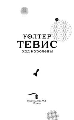 Купить книгу Ход королевы в 